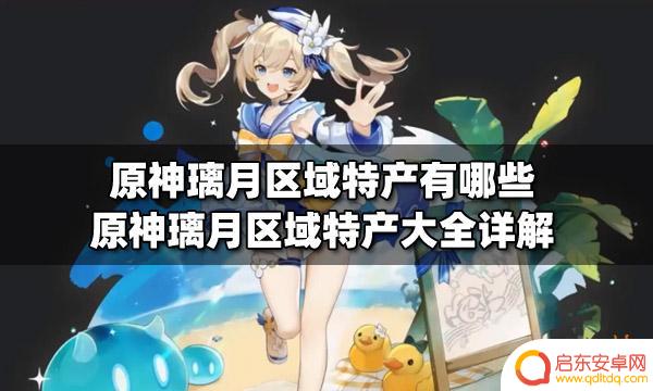 原神区域特产有哪些 原神璃月区域特产有哪些