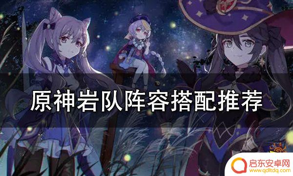 原神岩主配队思路 原神岩队阵容搭配推荐心得