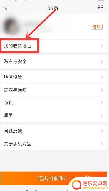 手机怎么设置收货地址显示 手机淘宝怎样修改收货地址