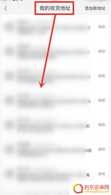 手机怎么设置收货地址显示 手机淘宝怎样修改收货地址