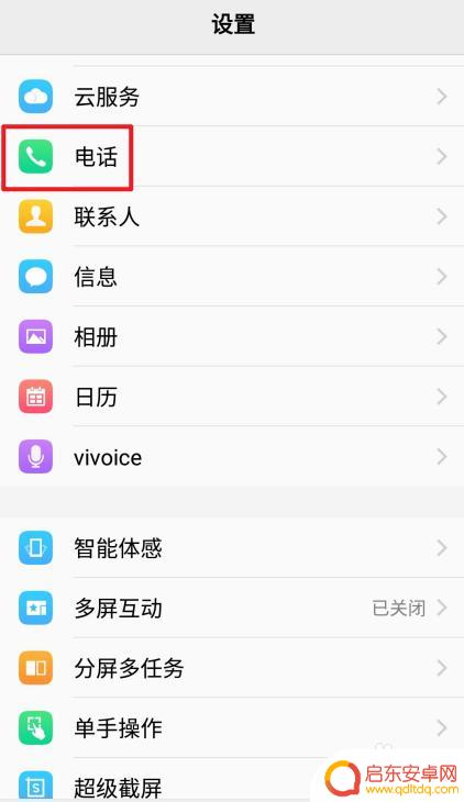 维沃手机呼叫转移怎么设置 vivo手机如何设置来电转移功能