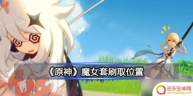 原神魔女茶会位置 《原神》魔女套刷取位置攻略