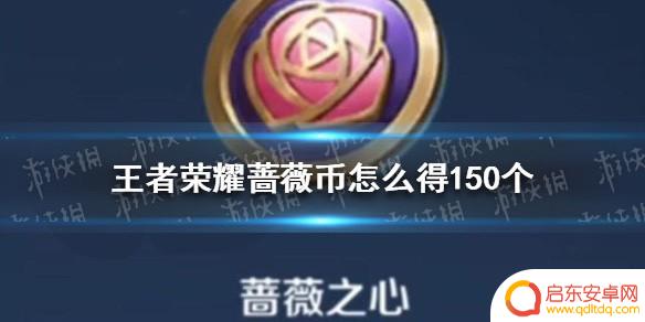 怎么弄到蔷薇之心手机 王者荣耀蔷薇之心集齐后如何在珍宝阁兑换皮肤