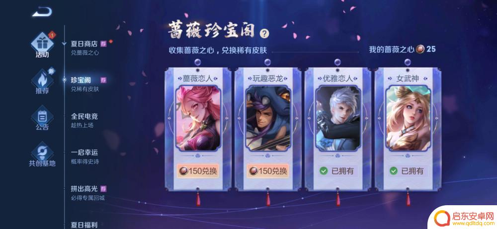 怎么弄到蔷薇之心手机 王者荣耀蔷薇之心集齐后如何在珍宝阁兑换皮肤