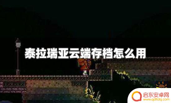 泰拉瑞亚如何云同步 泰拉瑞亚云端存档怎么导入