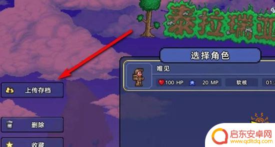 泰拉瑞亚如何云同步 泰拉瑞亚云端存档怎么导入