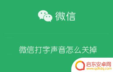微信手机打字声音怎么设置 关闭微信打字有声音的设置方法