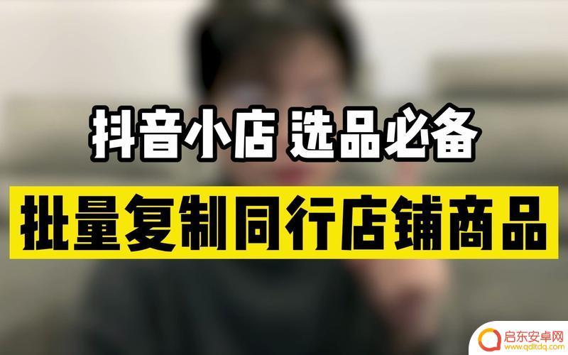 抖音店铺产品复制(抖音店铺位置怎么申请)