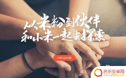 小米手机怎么申请售卖 个人申请入驻小米小店条件