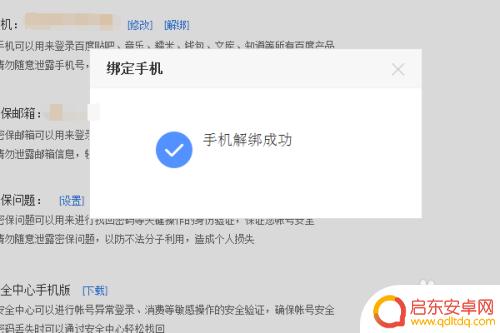 手机百度账号怎么解绑手机 百度账号手机绑定取消方法