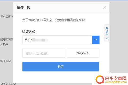 手机百度账号怎么解绑手机 百度账号手机绑定取消方法