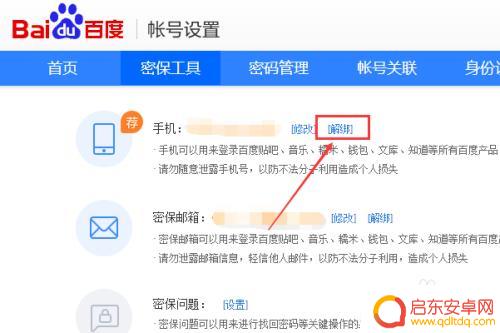手机百度账号怎么解绑手机 百度账号手机绑定取消方法