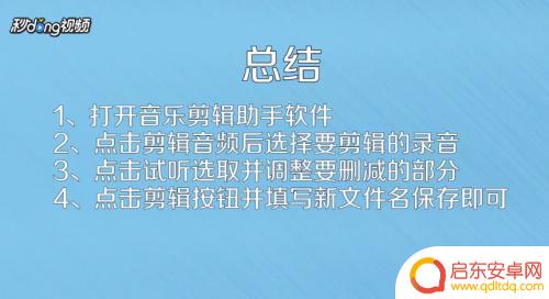 安卓手机录音如何修剪 安卓手机录音文件修剪教程
