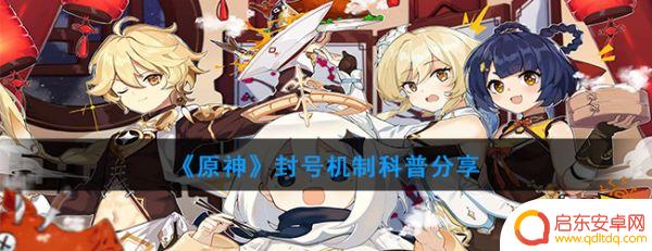 原神什么登录别人账号会封 原神封号机制详解