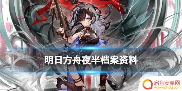 明日方舟夜半立绘 明日方舟夜半春节故事背景