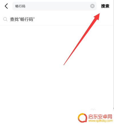 手机怎么申请畅行码 畅行码申请流程