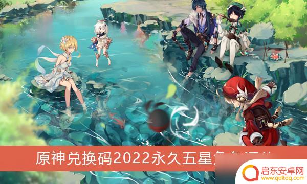 原神指定角色兑换码 《原神》2022永久五星角色兑换码大全