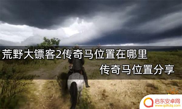 荒野大镖客2怎么找传奇马 荒野大镖客2传奇马位置攻略