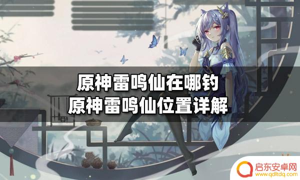 原神里面的雷鸣仙在哪里 原神雷鸣仙在哪钓鱼
