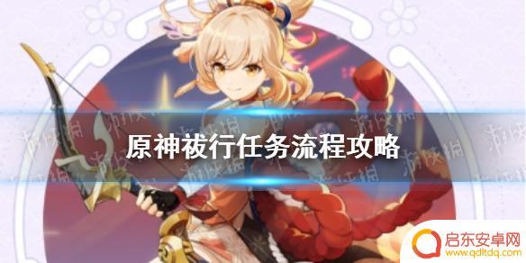 原神祓行任务图文攻略 《原神手游》祓行任务流程攻略