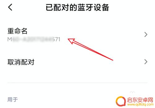 小米蓝牙怎么称呼手机 小米手机蓝牙配对后如何更改设备名称