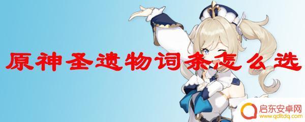 原神圣遗物副词条有几条 原神圣遗物怎么获得
