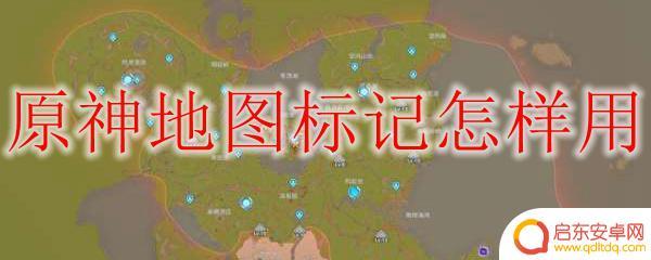 原神地图应该标记什么 原神地图标记怎样使用