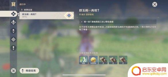 原神重建琼玉阁 《原神》重建群玉阁任务详细介绍