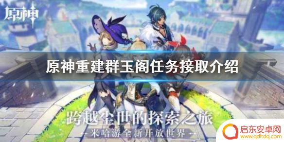 原神重建琼玉阁 《原神》重建群玉阁任务详细介绍