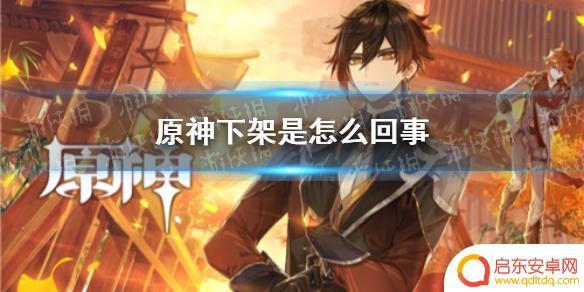 国外原神下架 apple 原神下架事件详细介绍