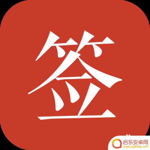 手机照片如何添加自己签名 怎样在图片上添加手写签名的方法