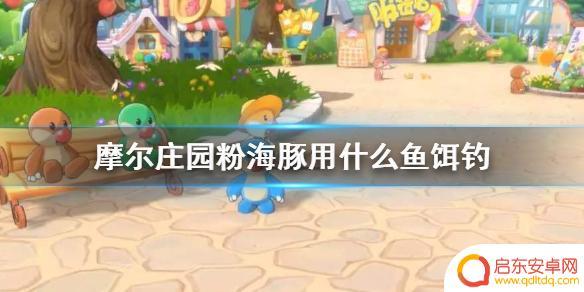 粉海豚用什么钓 摩尔庄园手游中钓粉海豚的鱼饵推荐
