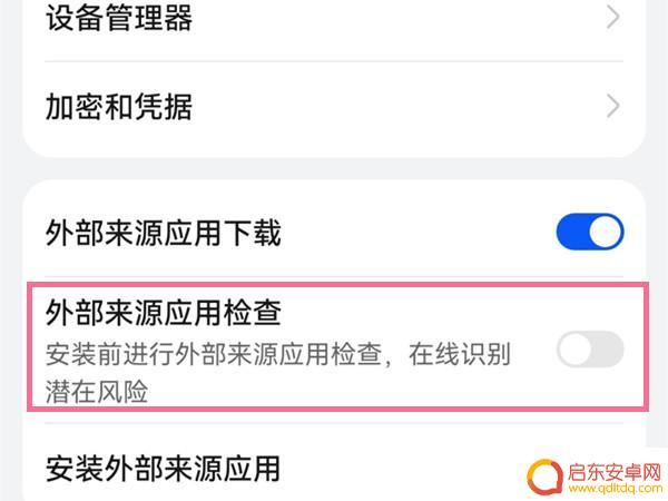 如何屏蔽手机软件安全检测 如何取消华为手机的安全检测