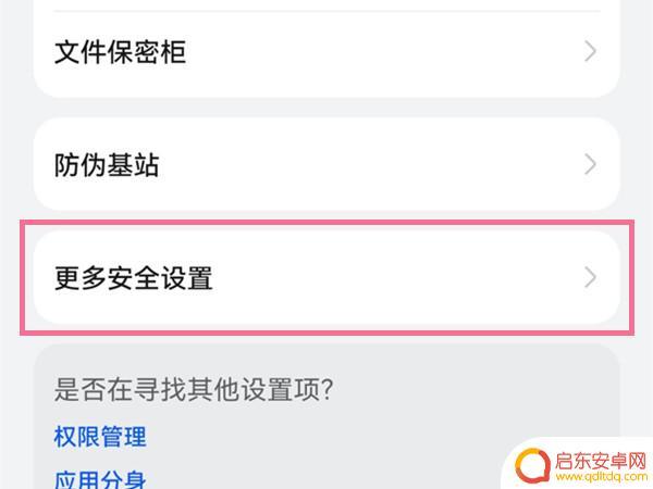 如何屏蔽手机软件安全检测 如何取消华为手机的安全检测
