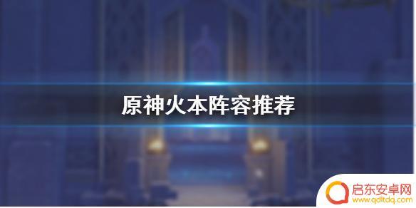 原神火本推荐队伍 《原神手游》火本阵容推荐攻略