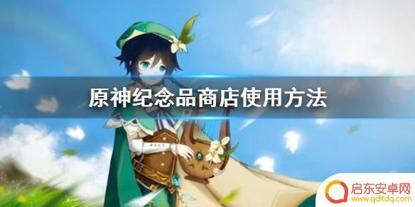 原神纪念 《原神》纪念品商店兑换流程