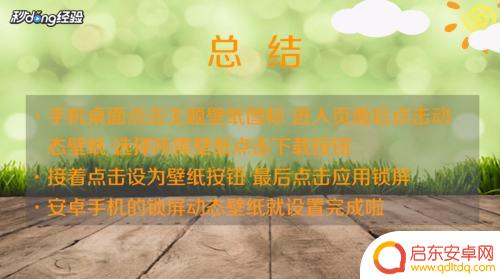 如何动图设置手机壁纸锁屏 安卓手机如何设置动态壁纸锁屏