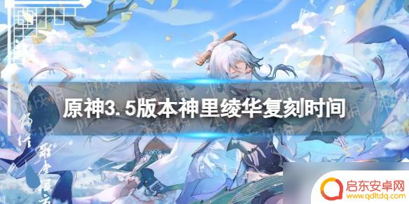 原神3.5神里绫华时间 3.5版本神里绫华复刻时间