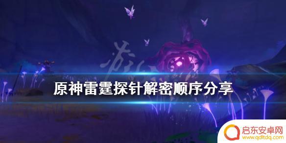 元神雷霆探针位置 雷霆探针解密顺序分享