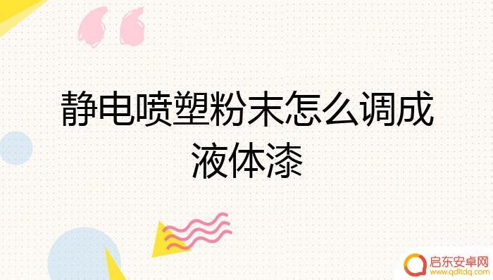 静电粉末如何去除手机 手机静电怎么消除