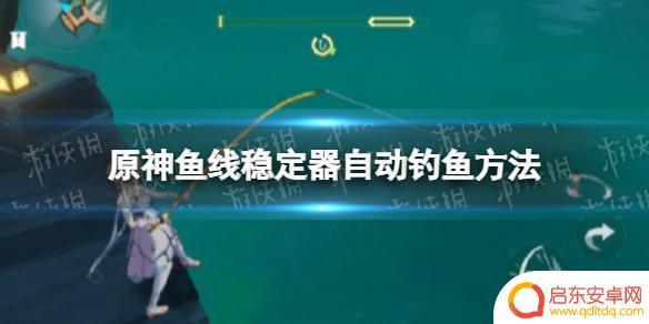 原神钓鱼怎么控制速度 《原神》鱼线稳定器自动钓鱼教程