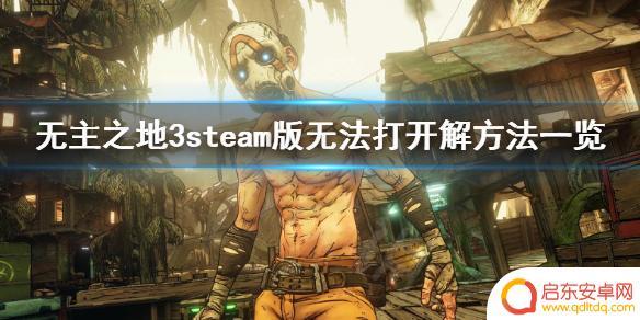 无主之地3steam进不去 《无主之地3》steam版无法启动怎么办
