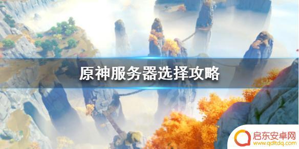 原神ps4哪个服 《原神》服务器怎么选择攻略推荐