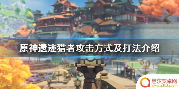 原神怎么打败遗迹猎者 《原神》遗迹猎者攻略及打法