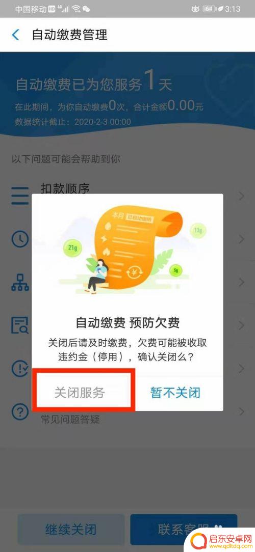 如何把手机自动缴费关了 如何关闭支付宝生活缴费的自动付款功能