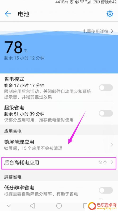 手机高耗电怎样关闭 如何关闭手机后台高耗电应用
