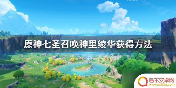 原神怎样获得绫华 《原神》七圣召唤神里绫华如何获得攻略