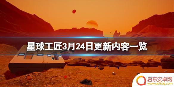 steam星球工匠 《星球工匠》steam 3月24日更新的详细内容是什么