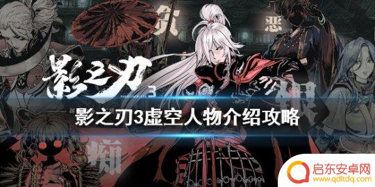 影之刃3虚空技能搭配 《影之刃3》虚空人物介绍攻略