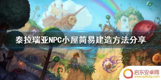 泰拉瑞亚npc牢笼做法 1.4.4.1版本NPC小屋建造教程分享